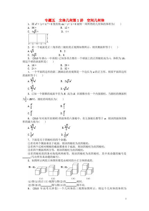 高三数学二轮复习 专题5 立体几何课时训练 理 新人教版(2)