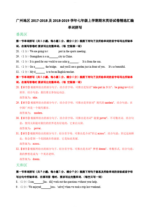 广东省广州地区2017-2018及2018-2019学年七年级上学期期末英语试卷精选汇编：单词拼写(含解析)