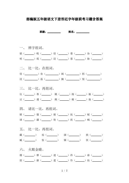 部编版五年级语文下册形近字年级联考习题含答案