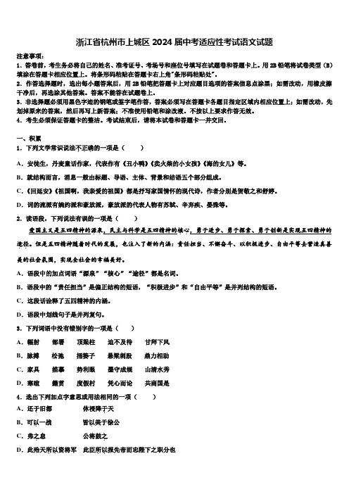 浙江省杭州市上城区2024届中考适应性考试语文试题含解析