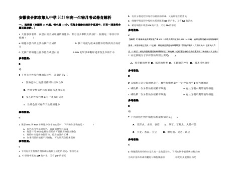 安徽省合肥市第九中学2021年高一生物月考试卷含解析