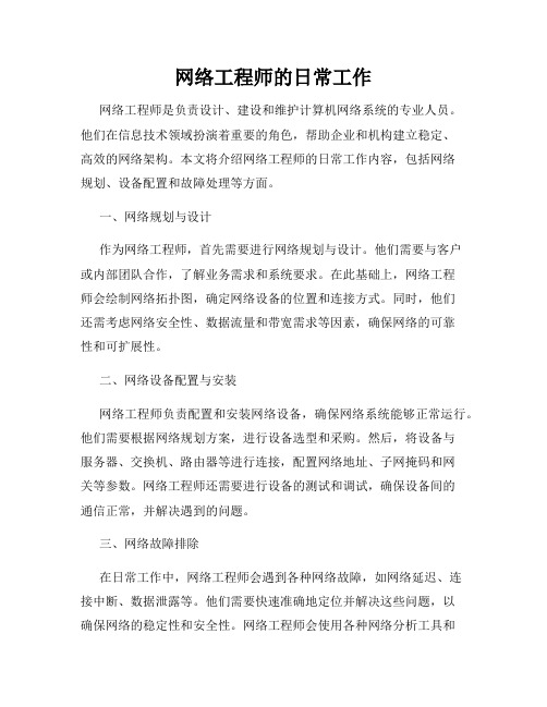 网络工程师的日常工作