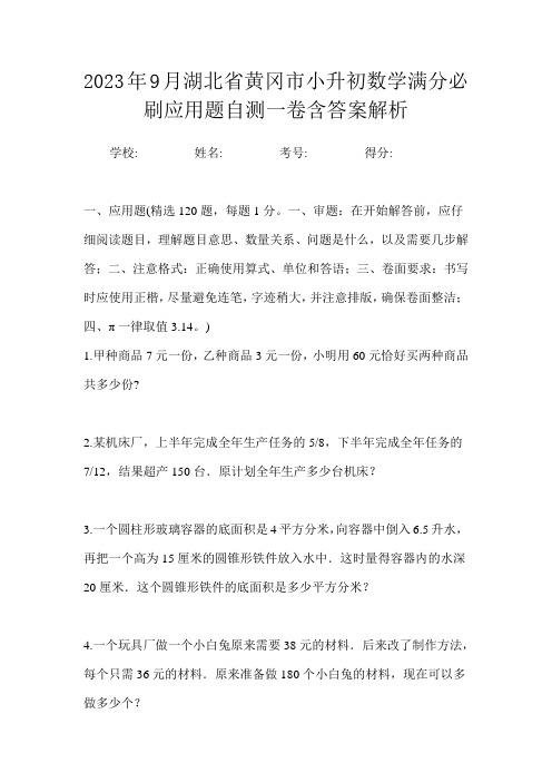 2023年9月湖北省黄冈市小升初数学满分必刷应用题自测一卷含答案解析