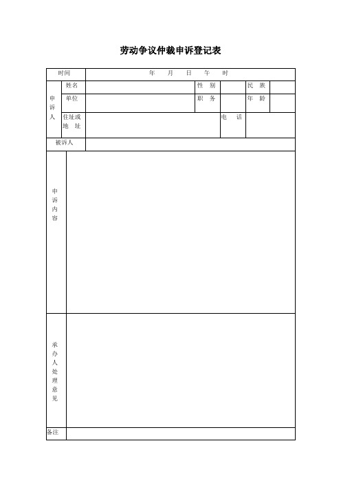 劳动争议仲裁申诉登记表(直接打印版本)免费下载