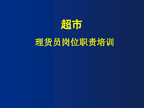 超市最全的理货员岗位职责培训