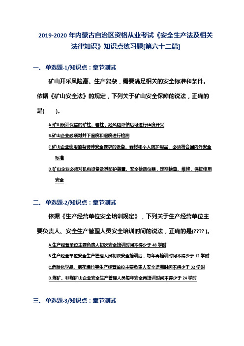 2019-2020年内蒙古自治区资格从业考试《安全生产法及相关法律知识》知识点练习题[第六十二篇]