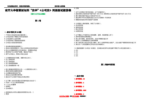 南开大学智慧树知到“法学”《公司法》网课测试题答案卷4