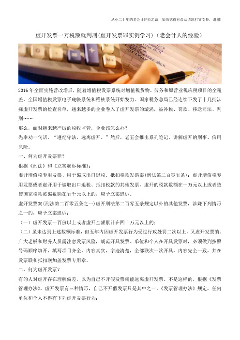 虚开发票一万税额就判刑(虚开发票罪实例学习)(老会计人的经验)