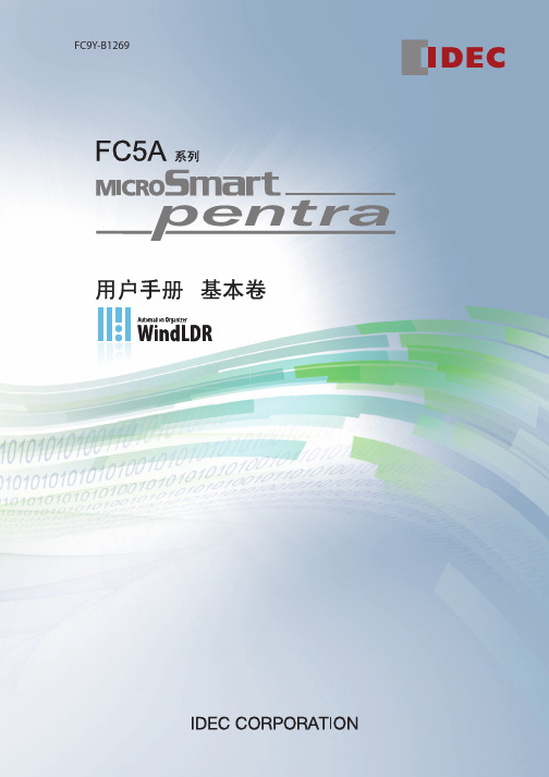 IDEC FC5A型 说明书