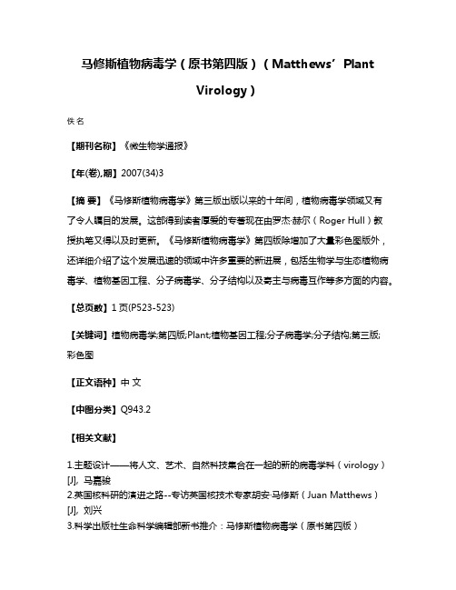 马修斯植物病毒学（原书第四版）（Matthews’Plant Virology）