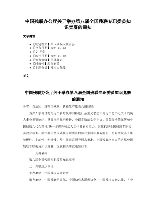 中国残联办公厅关于举办第八届全国残联专职委员知识竞赛的通知