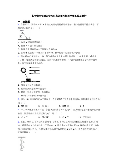 高考物理专题力学知识点之相互作用全集汇编及解析