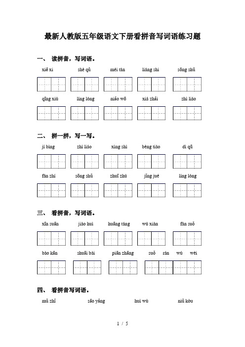 最新人教版五年级语文下册看拼音写词语练习题