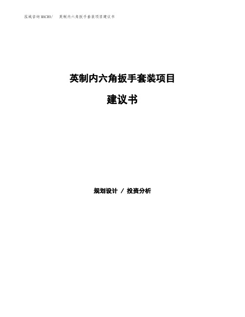 英制内六角扳手套装项目建议书(总投资12000万元)(59亩)