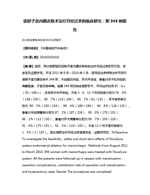 诺舒子宫内膜去除术治疗月经过多的临床研究：附349例报告