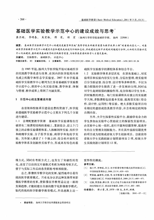 基础医学实验教学示范中心的建设成效与思考