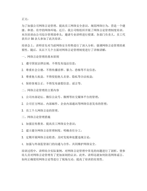 公司网络言论管理制度培训