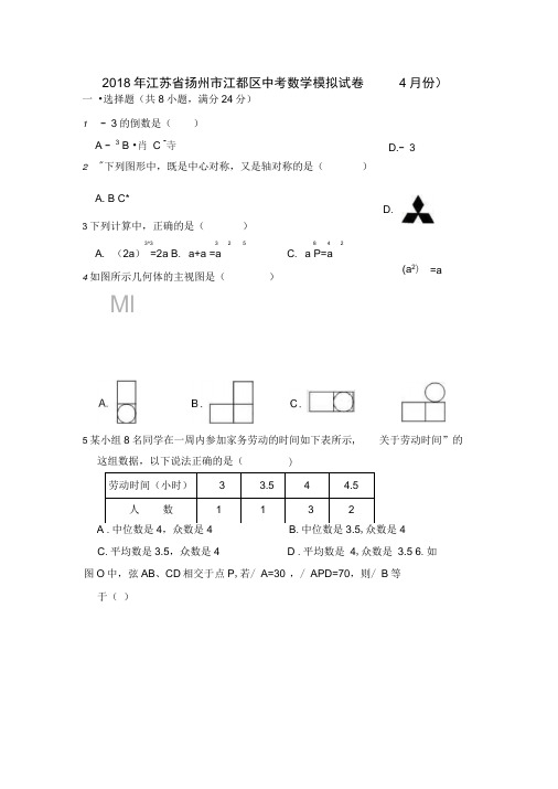 2018年江苏省扬州市江都区中考数学模拟试卷(4月份)含答案