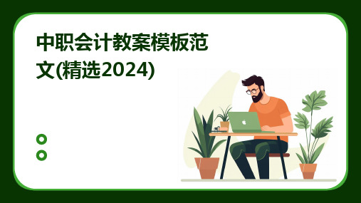 中职会计教案模板范文(精选2024)