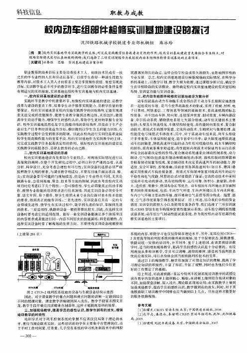 校内动车组部件检修实训基地建设的探讨