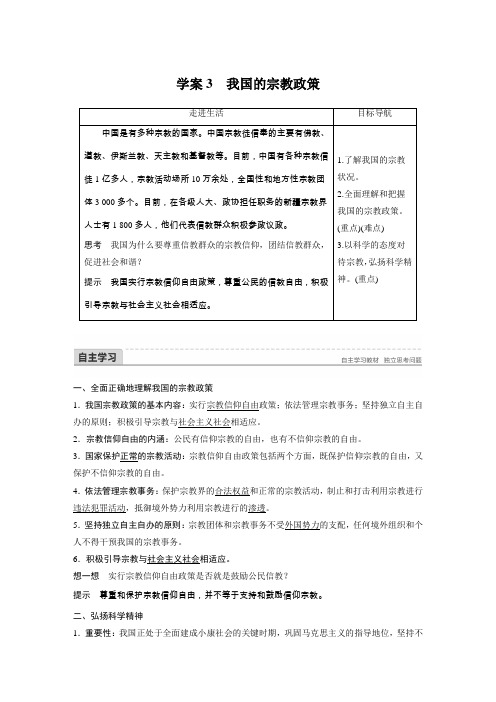 2017-2018学年高中政治必修二(人教版)7.3我国的宗教政策 学案 (2)