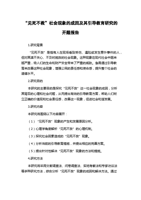 “见死不救”社会现象的成因及其引导教育研究的开题报告