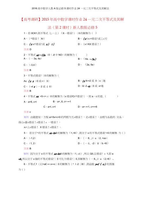 2016高中数学人教A版必修5课时作业24一元二次不等式及其解法