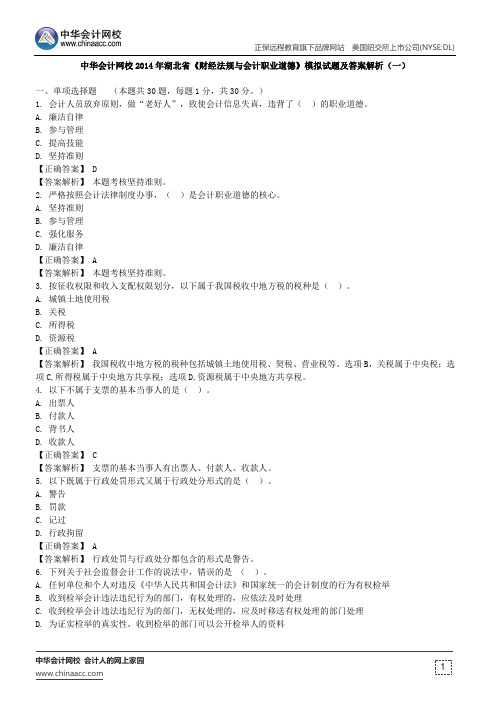 中华会计网校湖北省2014会计从业《财经法规与会计职业道德》模拟试题及答案解析(一)