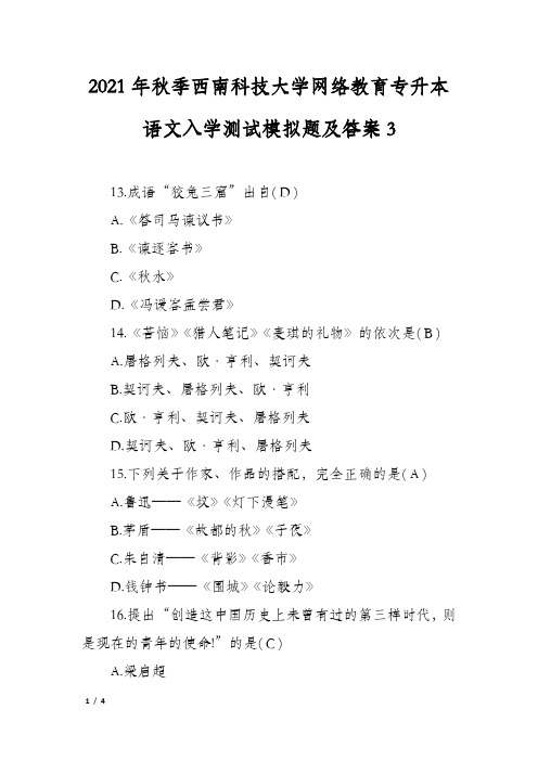 2021年秋季西南科技大学网络教育专升本语文入学测试模拟题及答案3