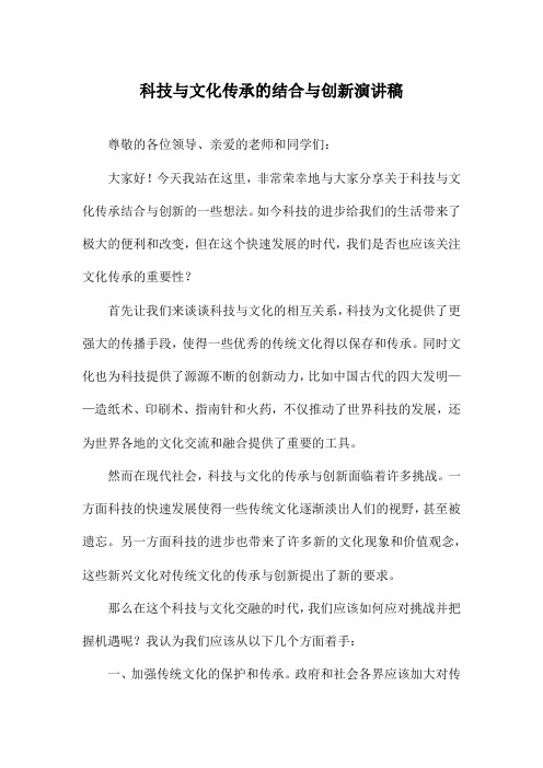 科技与文化传承的结合与创新演讲稿