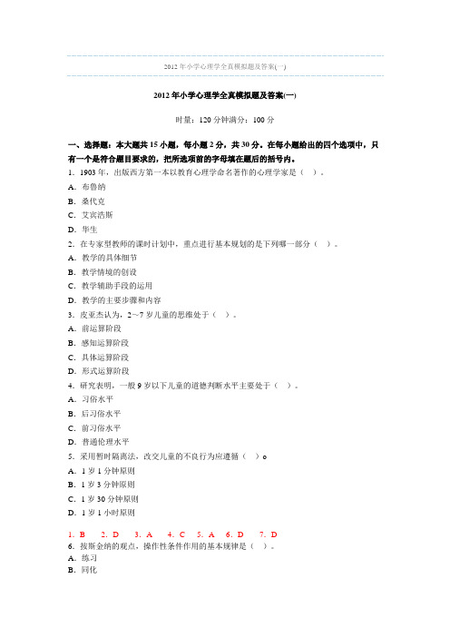 2012年小学心理学全真模拟题及答案