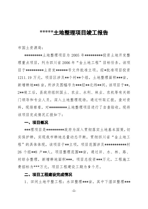 县级部门土地整理竣工报告