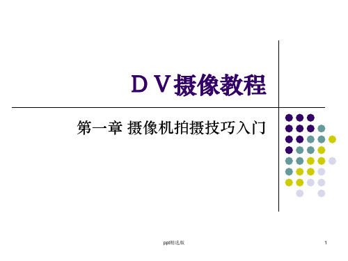 摄像机拍摄技巧入门(1)PPT课件