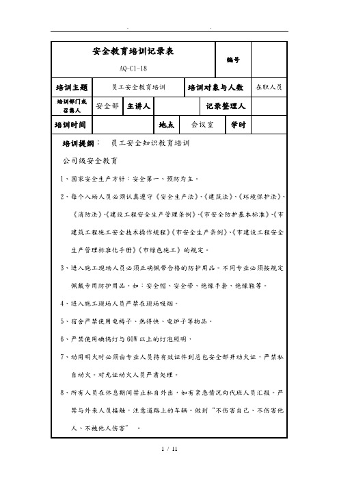 企业安全教育培训记录表