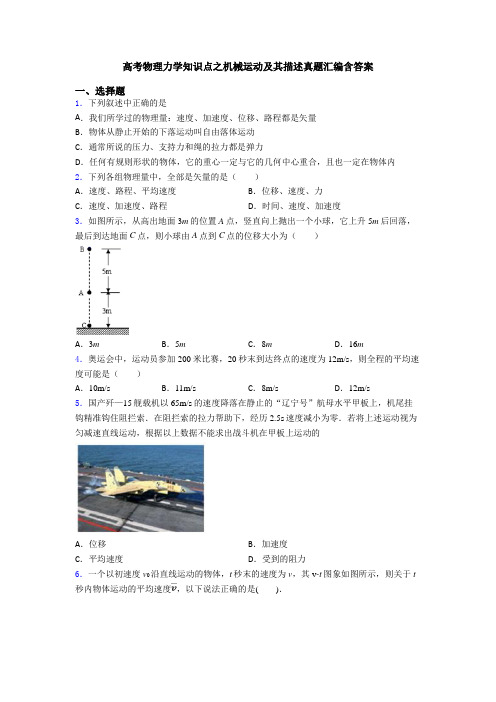 高考物理力学知识点之机械运动及其描述真题汇编含答案