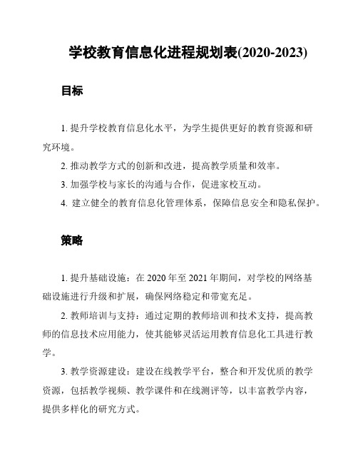 学校教育信息化进程规划表(2020-2023)