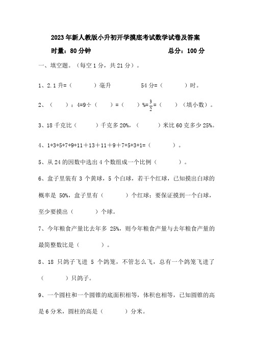 小升初开学摸底考试(试题)六年级下册数学人教版