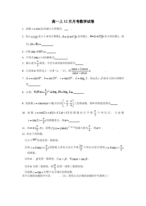 江苏省扬州中学2015-2016学年高一上12月月考数学试卷