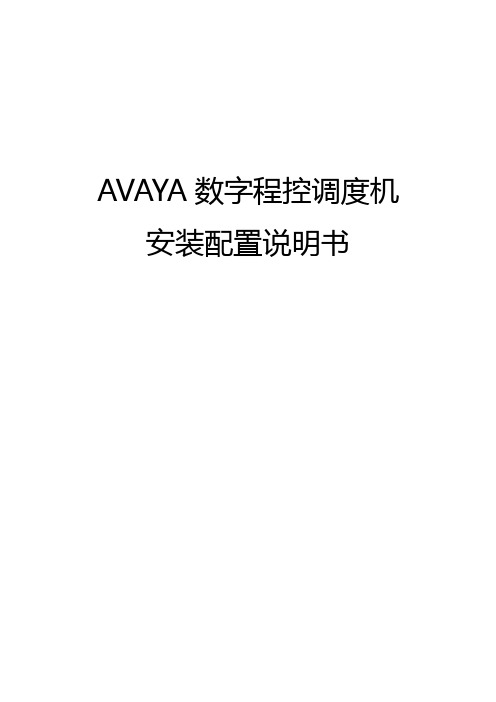 AVAYA安装配置说明书