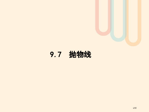 高考数学复习第九章解析几何9.7抛物线文北师大版市赛课公开课一等奖省名师优质课获奖PPT课件