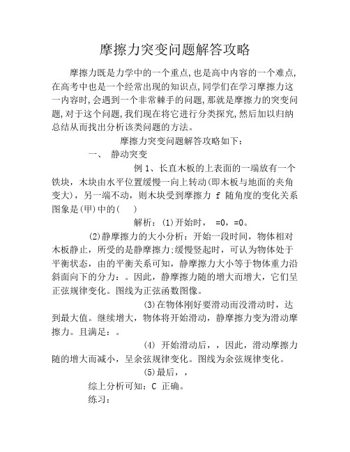 摩擦力突变问题解答攻略