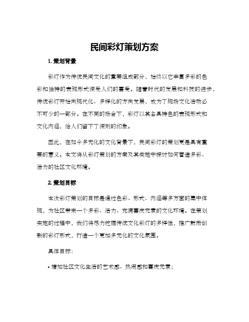 民间彩灯策划方案