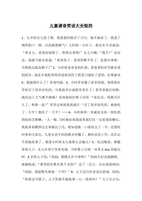 儿童谐音笑话大全短的