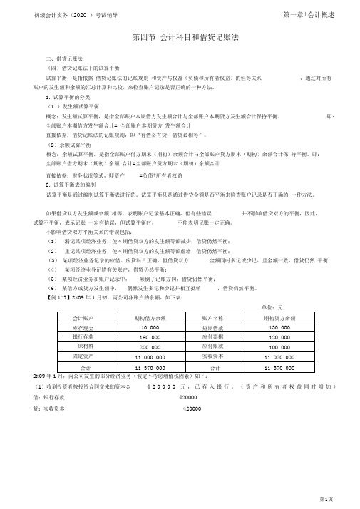 2020年初级会计实务考试第07讲会计科目和借贷记账法