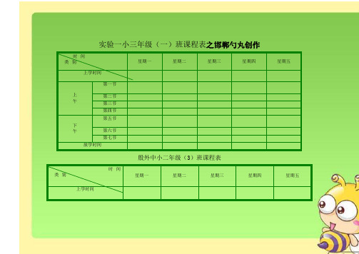 小学课程表模板-小学课表图