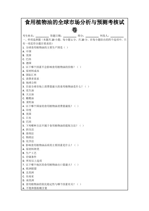 食用植物油的全球市场分析与预测考核试卷