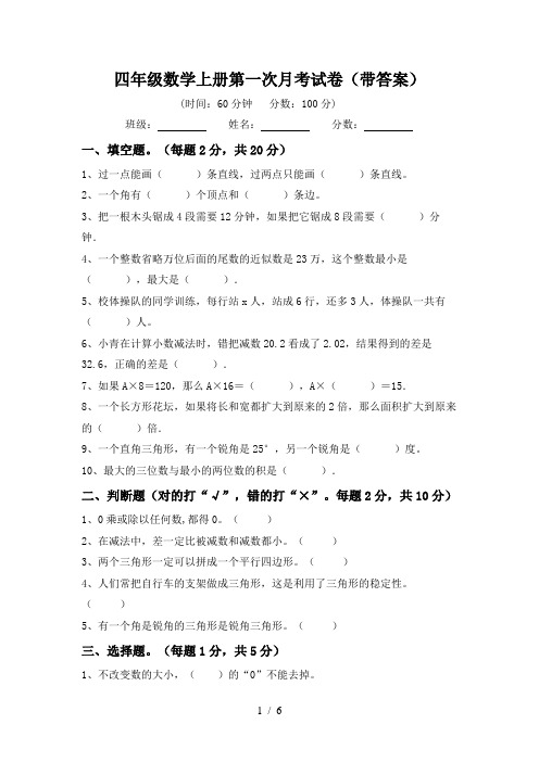 四年级数学上册第一次月考试卷(带答案)