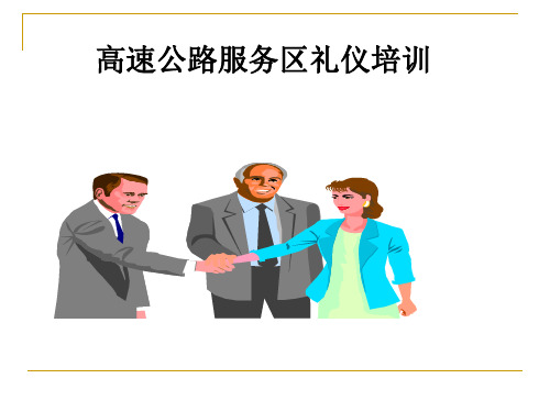 高速公路服务区礼仪培训课件(PPT 58页)