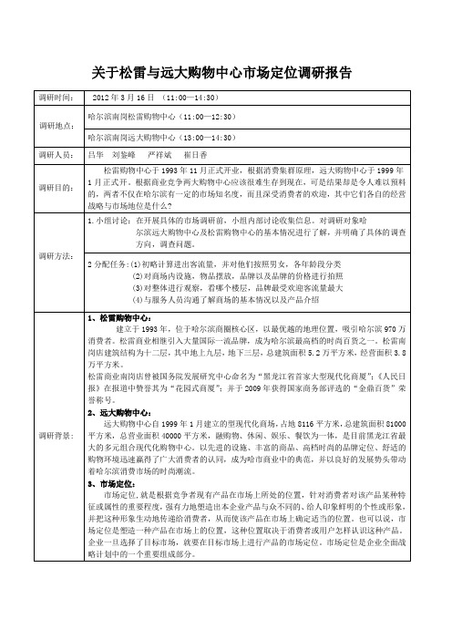 哈尔滨松雷与远大调研报告