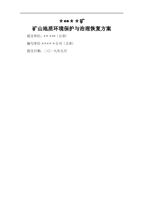 矿山地质环境保护与治理恢复方案